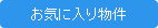 お気に入り物件