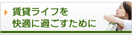 賃貸ライフを快適に過ごすために