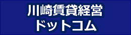 川崎賃貸経営ドットコム