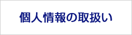 個人情報の取扱い